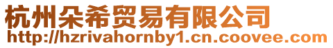 杭州朵希貿易有限公司