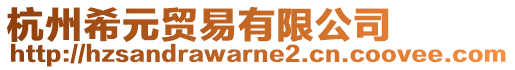 杭州希元貿易有限公司