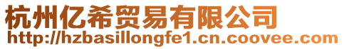 杭州億希貿易有限公司