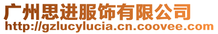 廣州思進(jìn)服飾有限公司