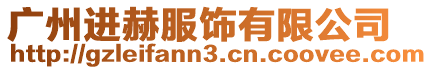 廣州進赫服飾有限公司