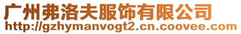 廣州弗洛夫服飾有限公司