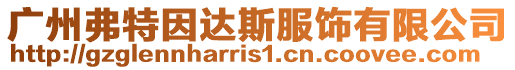 廣州弗特因達(dá)斯服飾有限公司
