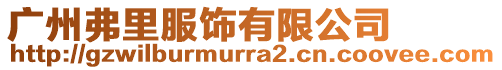 廣州弗里服飾有限公司