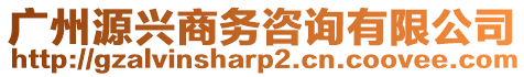 廣州源興商務咨詢有限公司