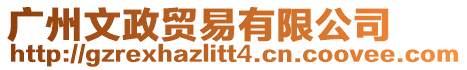 廣州文政貿易有限公司