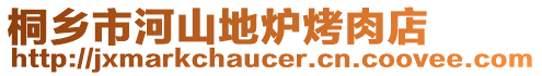桐鄉(xiāng)市河山地爐烤肉店