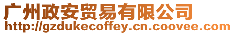 廣州政安貿(mào)易有限公司