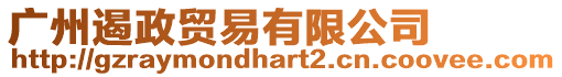 廣州遏政貿易有限公司