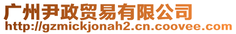 廣州尹政貿易有限公司