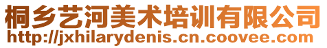 桐鄉(xiāng)藝河美術(shù)培訓有限公司