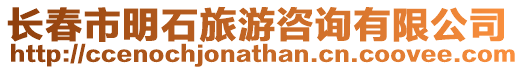 長春市明石旅游咨詢有限公司