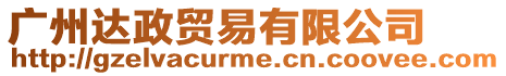 廣州達政貿易有限公司