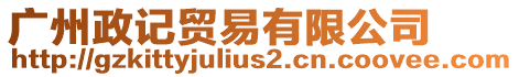 廣州政記貿(mào)易有限公司