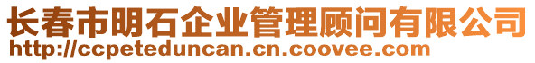 長春市明石企業管理顧問有限公司