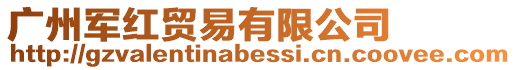 廣州軍紅貿(mào)易有限公司