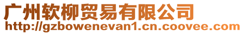 廣州軟柳貿(mào)易有限公司
