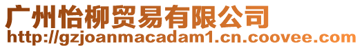 廣州怡柳貿易有限公司
