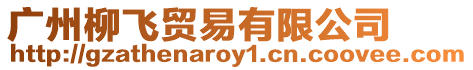 廣州柳飛貿易有限公司