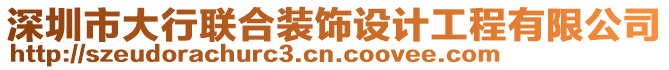 深圳市大行聯合裝飾設計工程有限公司