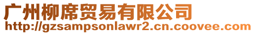廣州柳席貿易有限公司