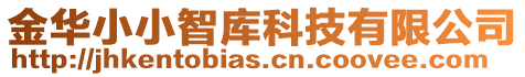 金華小小智庫(kù)科技有限公司