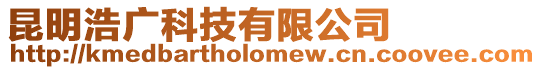昆明浩廣科技有限公司