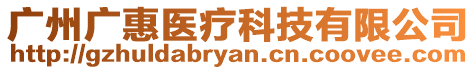 廣州廣惠醫療科技有限公司