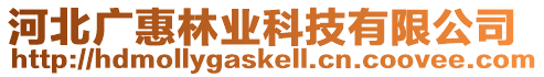 河北廣惠林業科技有限公司