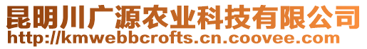 昆明川廣源農(nóng)業(yè)科技有限公司