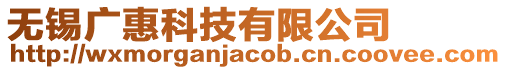 無錫廣惠科技有限公司