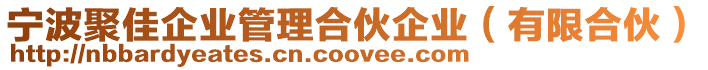 寧波聚佳企業管理合伙企業(有限合伙)