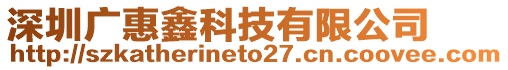 深圳廣惠鑫科技有限公司