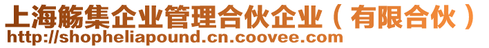 上海觴集企業(yè)管理合伙企業(yè)(有限合伙)