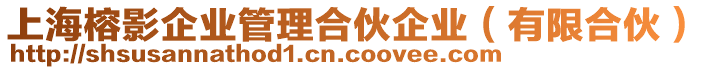 上海榕影企業(yè)管理合伙企業(yè)（有限合伙）