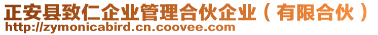 正安縣致仁企業(yè)管理合伙企業(yè)（有限合伙）