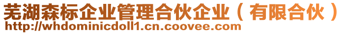 蕪湖森標(biāo)企業(yè)管理合伙企業(yè)（有限合伙）