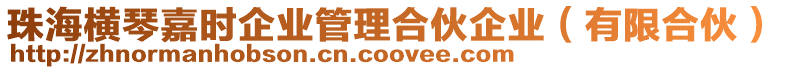 珠海橫琴嘉時(shí)企業(yè)管理合伙企業(yè)（有限合伙）