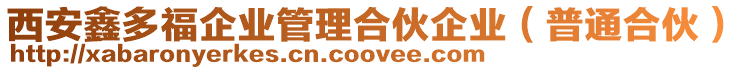 西安鑫多福企業(yè)管理合伙企業(yè)（普通合伙）