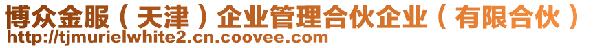 博眾金服（天津）企業(yè)管理合伙企業(yè)（有限合伙）