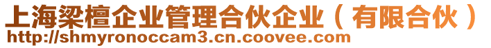 上海梁檀企業(yè)管理合伙企業(yè)（有限合伙）