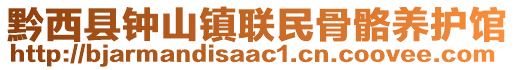 黔西縣鐘山鎮聯民骨骼養護館