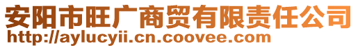 安陽市旺廣商貿有限責任公司