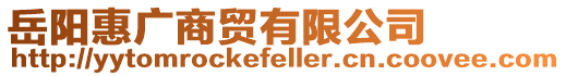 岳陽惠廣商貿(mào)有限公司