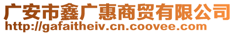 廣安市鑫廣惠商貿(mào)有限公司