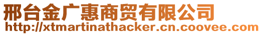 邢臺金廣惠商貿(mào)有限公司