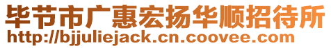 畢節(jié)市廣惠宏揚華順招待所