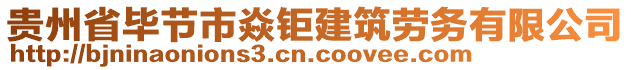 貴州省畢節(jié)市焱鉅建筑勞務(wù)有限公司