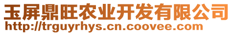 玉屏鼎旺農(nóng)業(yè)開(kāi)發(fā)有限公司