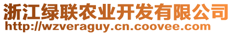 浙江綠聯(lián)農(nóng)業(yè)開發(fā)有限公司